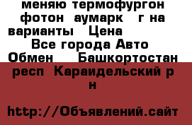 меняю термофургон фотон  аумарк 13г на варианты › Цена ­ 400 000 - Все города Авто » Обмен   . Башкортостан респ.,Караидельский р-н